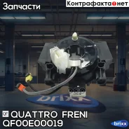 ���������� ������ ����� ��������� Nissan Quattro Freni ���. QF00E00019 QF00E00019 ����