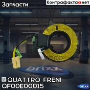 ���������� ������ ����� ��������� Mitsubishi Airtrek I 02-06/Pajero 02-07 Quattro Freni ���. QF00E00015 QF00E00015 ����