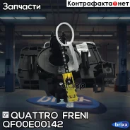 ������ ���������� ������� ������������ Quattro Freni ���. QF00E00142 QF00E00142 ����