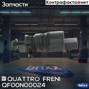 �������� ���������, QF00N00024 Quattro Freni ���. QF00N00024 QF00N00024 ����