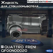 �������� ���������, QF00N00020 Quattro Freni ���. QF00N00020 QF00N00020 ����