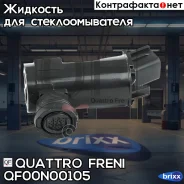 ����� ��������� Quattro Freni ���. QF00N00105 QF00N00105 ����