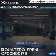 �������� ��������� Quattro Freni ���. QF00N00172 QF00N00172 ����