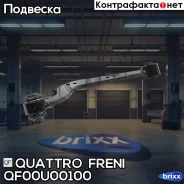 ����� ����. ����. ������� R Toyota RAV 4 06- Quattro Freni ���. QF00U00100 QF00U00100 ����