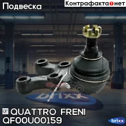 ����� ������� ������ L Mitsubishi Quattro Freni ���. QF00U00159 QF00U00159 ����