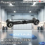 ����� ����. ����. ���������� L/R Mazda 6 02-07 Quattro Freni ���. QF00U00167 QF00U00167 ����