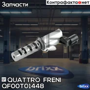 ������ vvti Quattro Freni ���. QF00T01448 QF00T01448 ����
