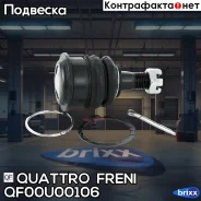 ������� ����� ������ Nissan Almera 00-06/Sunny 86-91 Quattro Freni ���. QF00U00106 QF00U00106 ����