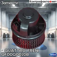 ����� ��������� ������ FORD Quattro Freni ���. QF00Q00108 QF00Q00108 ����