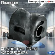 ������ ������������� FR LH, QF00U00273 Quattro Freni ���. QF00U00273, �����/������ �������� QF00U00273 ����