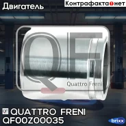 ������� �������� ������. /����. Mazda CX-7/CX-9 07-, Toyota Land Cruiser 08- Quattro Freni ���. QF00Z00035 QF00Z00035 ����