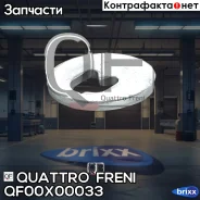 ����� ���������� FORD C-Max 07-10/Focus C-Max 03-07/Focus I 98-04/II 04-12/Mondeo I 93-96/II 96-00/III 00-07 Quattro Freni ���. QF00X00033 QF00X00033...