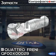 ������� �������� Chrysler Cirrus 94-00/Sebring 07-10, Citroen C-Crosser 07-/C4 Aircross 12-/C-Zero 10- Quattro Freni ���. QF00X00029 QF00X00029 ����
