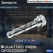 ������������ �������� ���������� FR QF00Z00007 Quattro Freni ���. QF00Z00007, ������ �������� QF00Z00007 ����