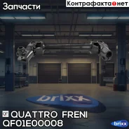 ��� ��������� �������, ������ Nissan Qashqai 07-13/X-Trail 07-13 Quattro Freni ���. QF01E00008 QF01E00008 ����