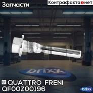 ������ ������������ �������� ����. Mitsubishi Grandis 04-11/Pajero III 00-07/IV 07- Quattro Freni ���. QF00Z00196 QF00Z00196 ����