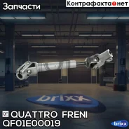 ��� ��������� ������� ������ Nissan Tiida 07-12 Quattro Freni ���. QF01E00019 QF01E00019 ����