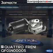 ����� �������� Citroen Jumper 06-, FIAT Ducato 06-, Peugeot Boxer 06- Quattro Freni ���. QF01N00005 QF01N00005 ����