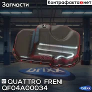 �������� ������ VW Quattro Freni ���. QF04A00034 QF04A00034 ����