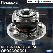 ������� ������ ������! Honda CR-V 2.0-2.2 07-12 Quattro Freni ���. QF04D00041 QF04D00041 ����