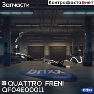 ����� �������������� Quattro Freni ���. QF04E00011 QF04E00011 ����