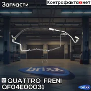 ����� �������������� Quattro Freni ���. QF04E00031 QF04E00031 ����
