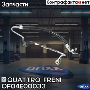 ����� ���, QF04E00033 Quattro Freni ���. QF04E00033 QF04E00033 ����