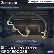 ����� ���, QF04E00036 Quattro Freni ���. QF04E00036 QF04E00036 ����