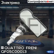 ������ �������� � ����� 433MHZ, QF05C00013 Quattro Freni ���. QF05C00013 QF05C00013 ����