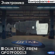 ������ ��������� ���� �������, QF07F00013 Quattro Freni ���. QF07F00013 QF07F00013 ����