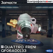 ����� ��������� VAG Quattro Freni ���. QF06A00133 QF06A00133 ����