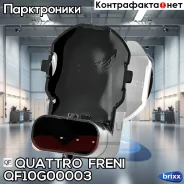 ������ ����������� FR, QF10G00003 Quattro Freni ���. QF10G00003, ������ �������� QF10G00003 ����