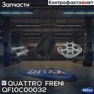 ������ ����� ������� ������� LAND Rover Quattro Freni ���. QF10C00032 QF10C00032 ����