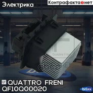 �������� ����������� ��������� Citroen C1 04-/C3 Picasso 09-, DS4 HDi 11-15, Peugeot 2008 13-/207 06-13/08 12-/308 07-14 Quattro Freni ���. QF10Q00020...