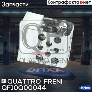 ���� ���������� ���������� Quattro Freni ���. QF10Q00044 QF10Q00044 ����