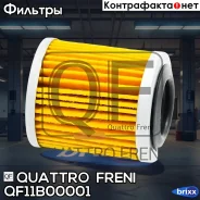 ������ ���� Quattro Freni ���. QF11B00001 QF11B00001 ����
