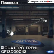 ���� ������������� ������. L/R Dacia Duster 10-, Nissan Terrano 14-, Renault Duster 11- Quattro Freni ���. QF13D00042 QF13D00042 ����