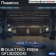 ���� ������������� ������. ����. R Renault Fluence 10-/Megane III/CC 08-/Scenic 09- Quattro Freni ���. QF13D00041 QF13D00041 ����