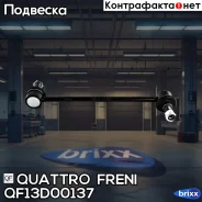 ���� ������������� ���. ����. L/R Hyundai Ix35 10-/Tucson 04-, KIA Sportage 04- Quattro Freni ���. QF13D00137 QF13D00137 ����