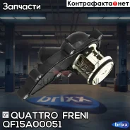 ��������� � ����� AUDI A4 (B7) 3.2 FSi/A6 (C6) 2.4/3.2 05-10 Quattro Freni ���. QF15A00051 QF15A00051 ����