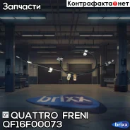 ���� ����������� ������� L Hyundai Elantra (HD) 1,6-2,0L 05-11 i30 (FD) 1,4-2,0L 07-12 Quattro Freni ���. QF16F00073 QF16F00073 ����
