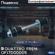 ������ ������������� RR QF17D00005 Quattro Freni ���. QF17D00005, ������ ������ QF17D00005 ����