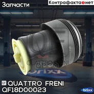 ������������ ������ L/R BMW X5 E70 06-13 Quattro Freni ���. QF18D00023 QF18D00023 ����