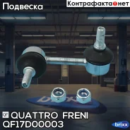 ���� ������������� ����. ����. Citroen C-Crosser 07-/C4 12-, Mitsubishi Outlander 06- /Lancer 08-/ASX 10-, Peugeot 4007 07-/4008 12- Quattro Freni ���...