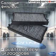 ������ ��������� BMW X5 06-18/ X6 07- Quattro Freni ���. QF20Q00086 QF20Q00086 ����
