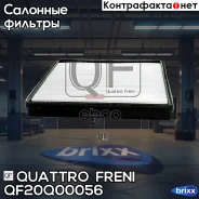 ������ ������ Chevrolet Lacetti 05-/ Nubira 05-11 Quattro Freni ���. QF20Q00056 QF20Q00056 ����