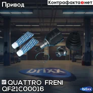 ���� ���������� 23x35x20 L Toyota Celica 89-93, Corolla 97-00, Rav 4 00-05 Quattro Freni ���. QF21C00016 QF21C00016 ����