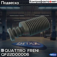 ������� ��������� ������������ Nissan Almera 06- Quattro Freni ���. QF22D00006 QF22D00006 ����