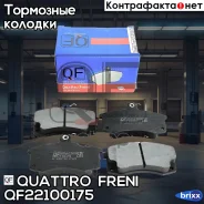 ���. QF22100175 quattro freni;qf22100175; Quattro Freni QF22100175 ����
