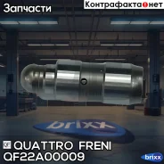 ���������������� �������� Quattro Freni ���. QF22A00009 QF22A00009 ����